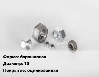 Гайка барашковая D=10 оцинкованная